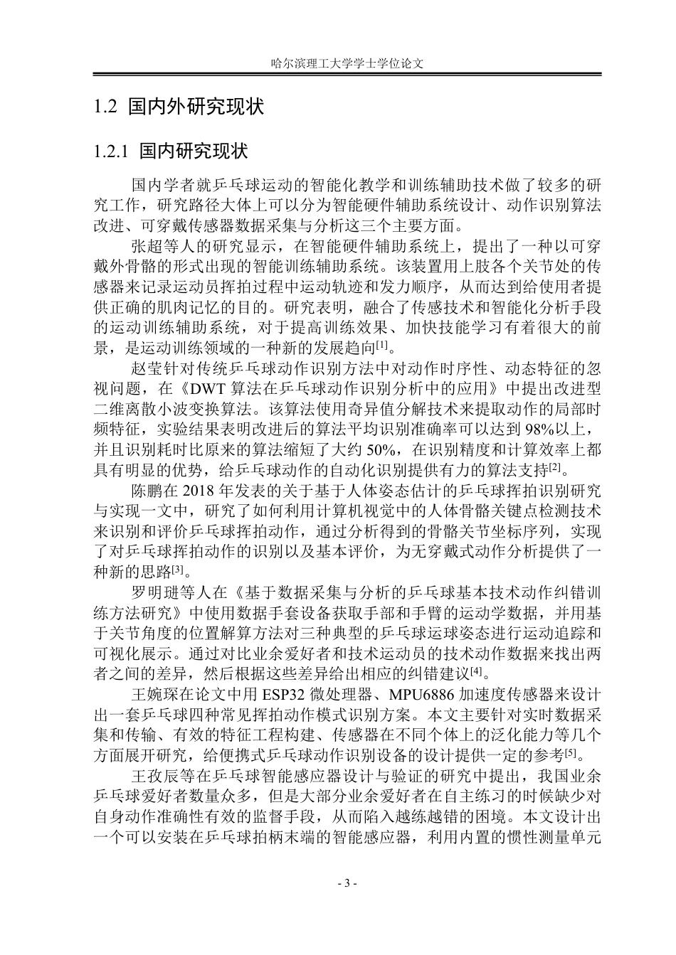 26年WP测控技术与仪器 乒乓球接球姿态识别技术的学习系统设计4.5-AI7.8-约79216字符.pdf_第9页