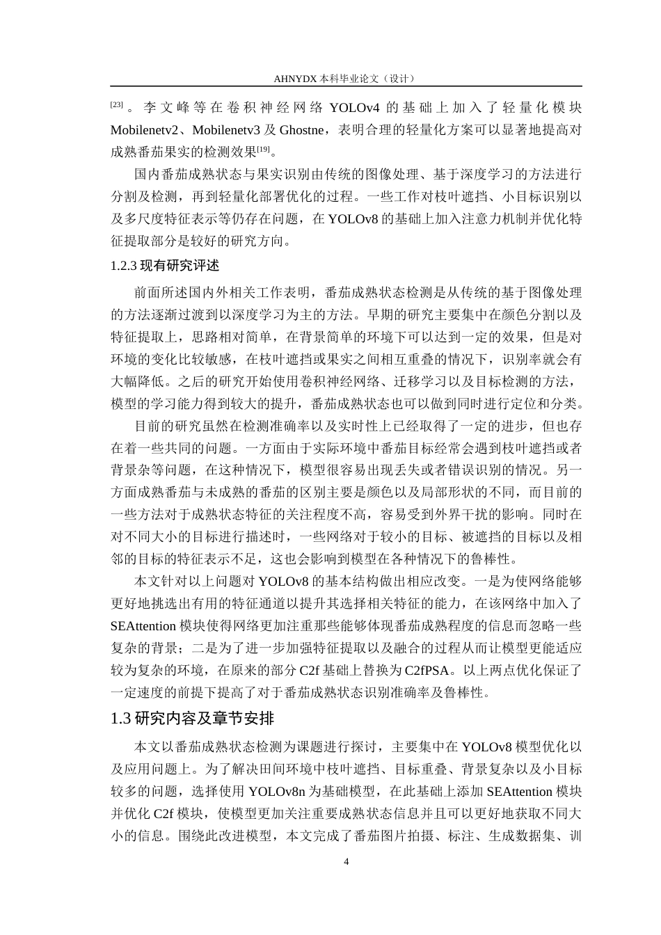 26年WP计算机科学与技术 基于YOLOv8的番茄成熟状态检测方法研究5.23-AI通过(31687字).docx_第8页