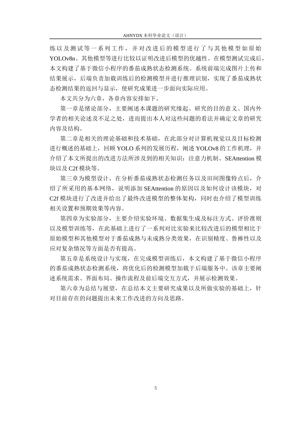 26年WP计算机科学与技术 基于YOLOv8的番茄成熟状态检测方法研究5.23-AI通过(31687字).docx_第9页