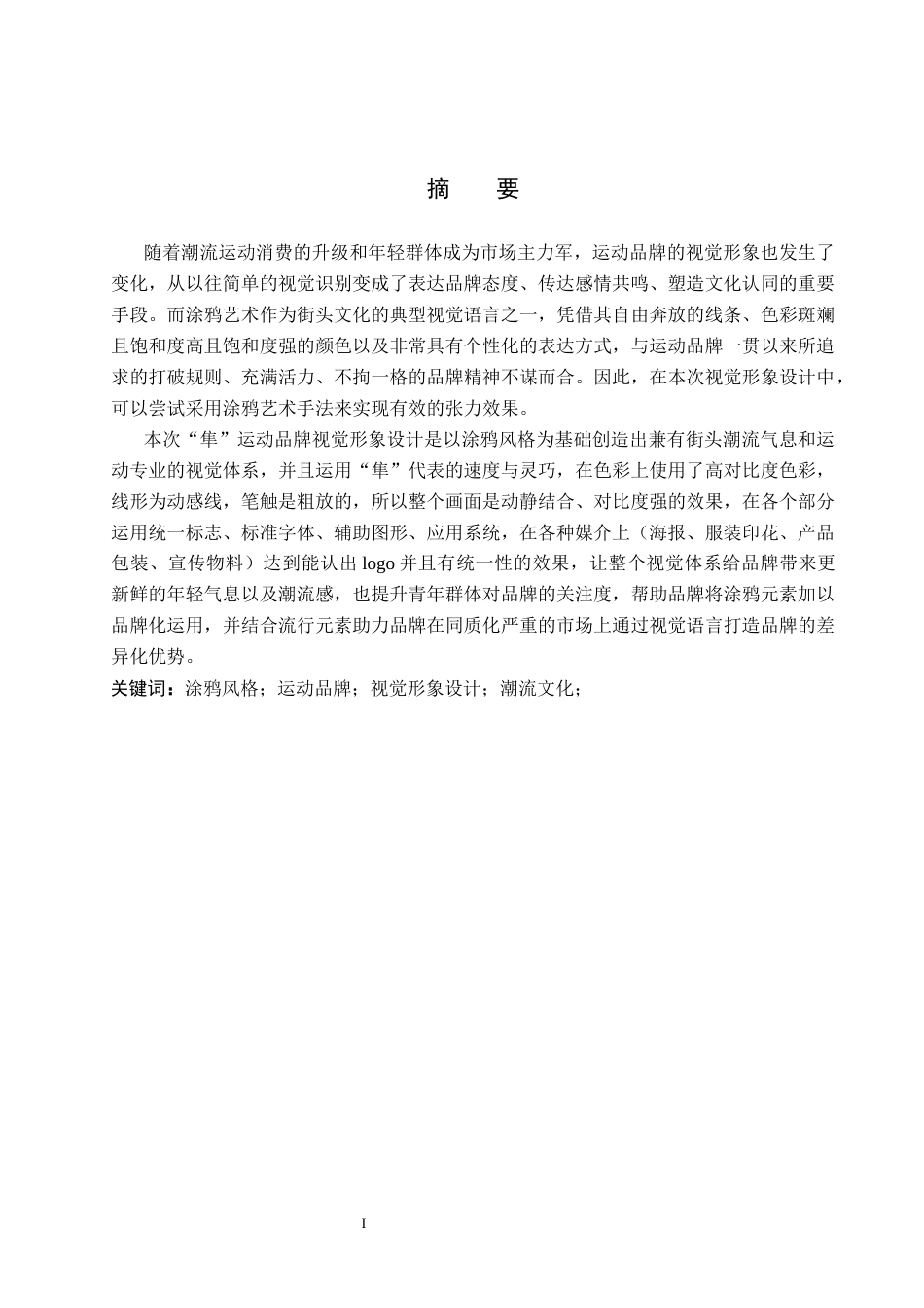 26年WP视觉传达设计 涂鸦风格在“隼”运动装备品牌视觉形象设计中的应用6.62-AI(17978字).docx_第1页