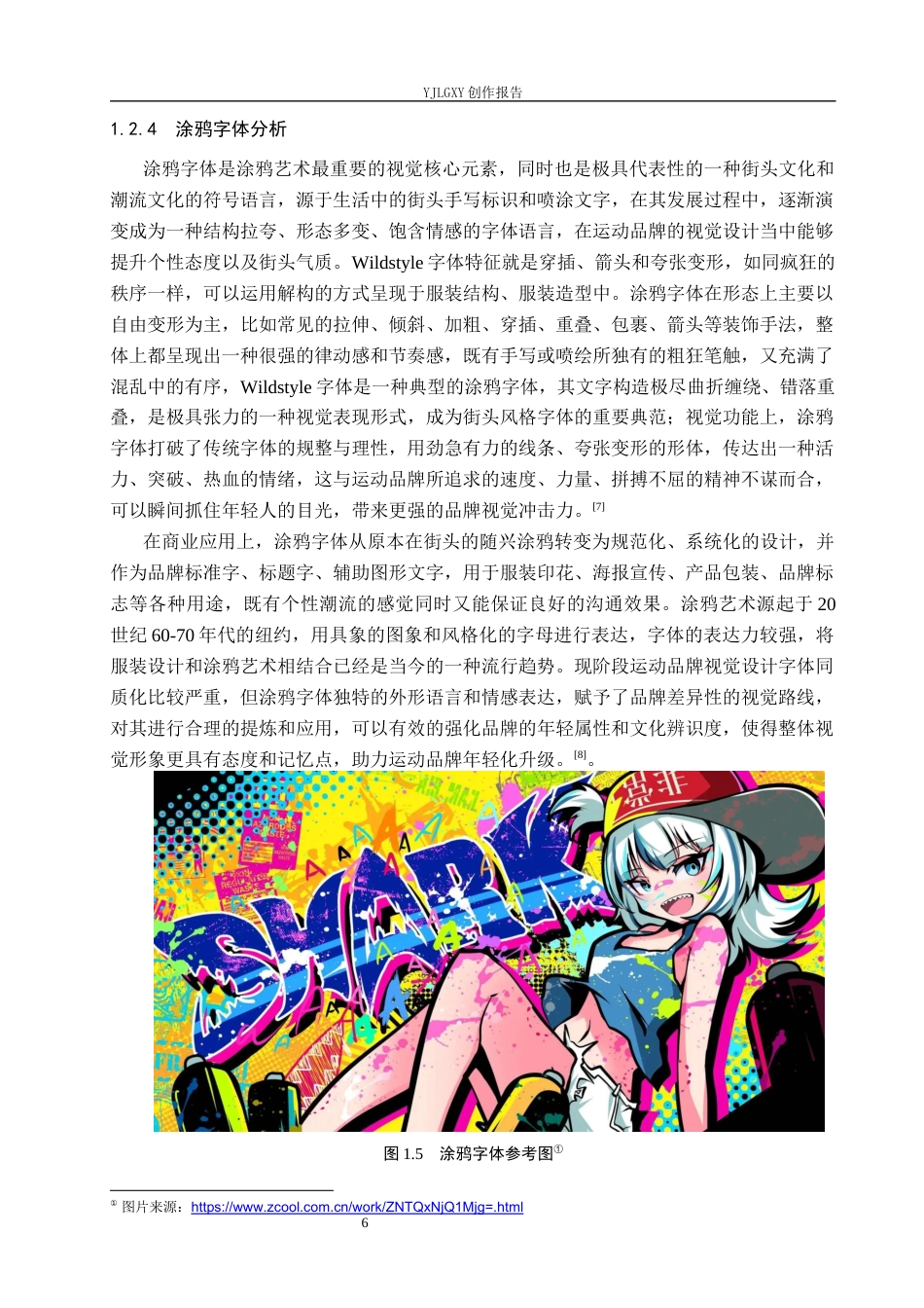 26年WP视觉传达设计 涂鸦风格在“隼”运动装备品牌视觉形象设计中的应用6.62-AI(17978字).docx_第10页
