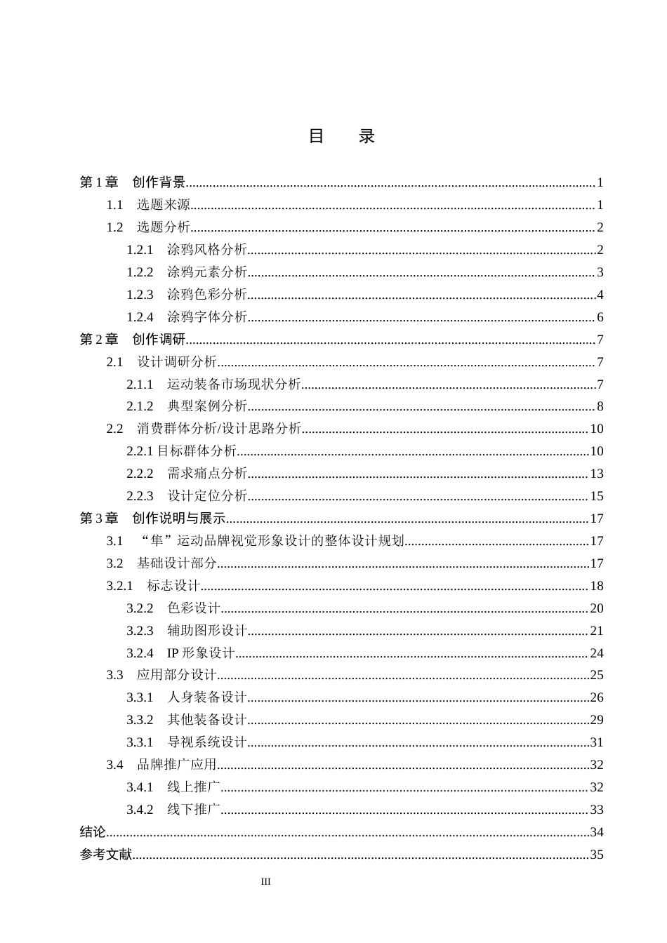 26年WP视觉传达设计 涂鸦风格在“隼”运动装备品牌视觉形象设计中的应用6.62-AI(17978字).docx_第3页
