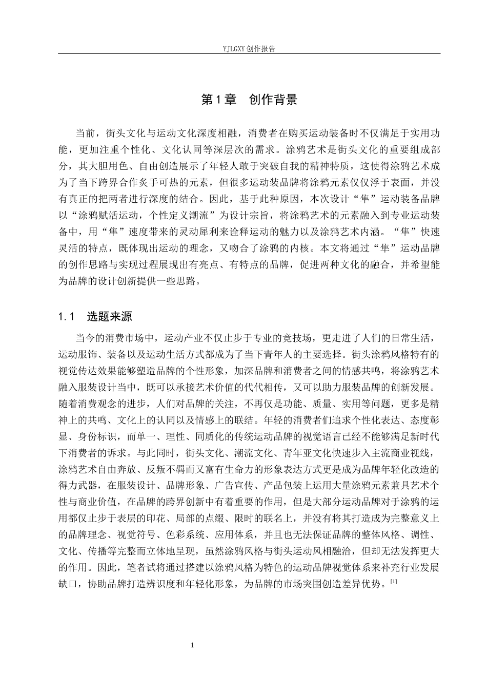 26年WP视觉传达设计 涂鸦风格在“隼”运动装备品牌视觉形象设计中的应用6.62-AI(17978字).docx_第5页