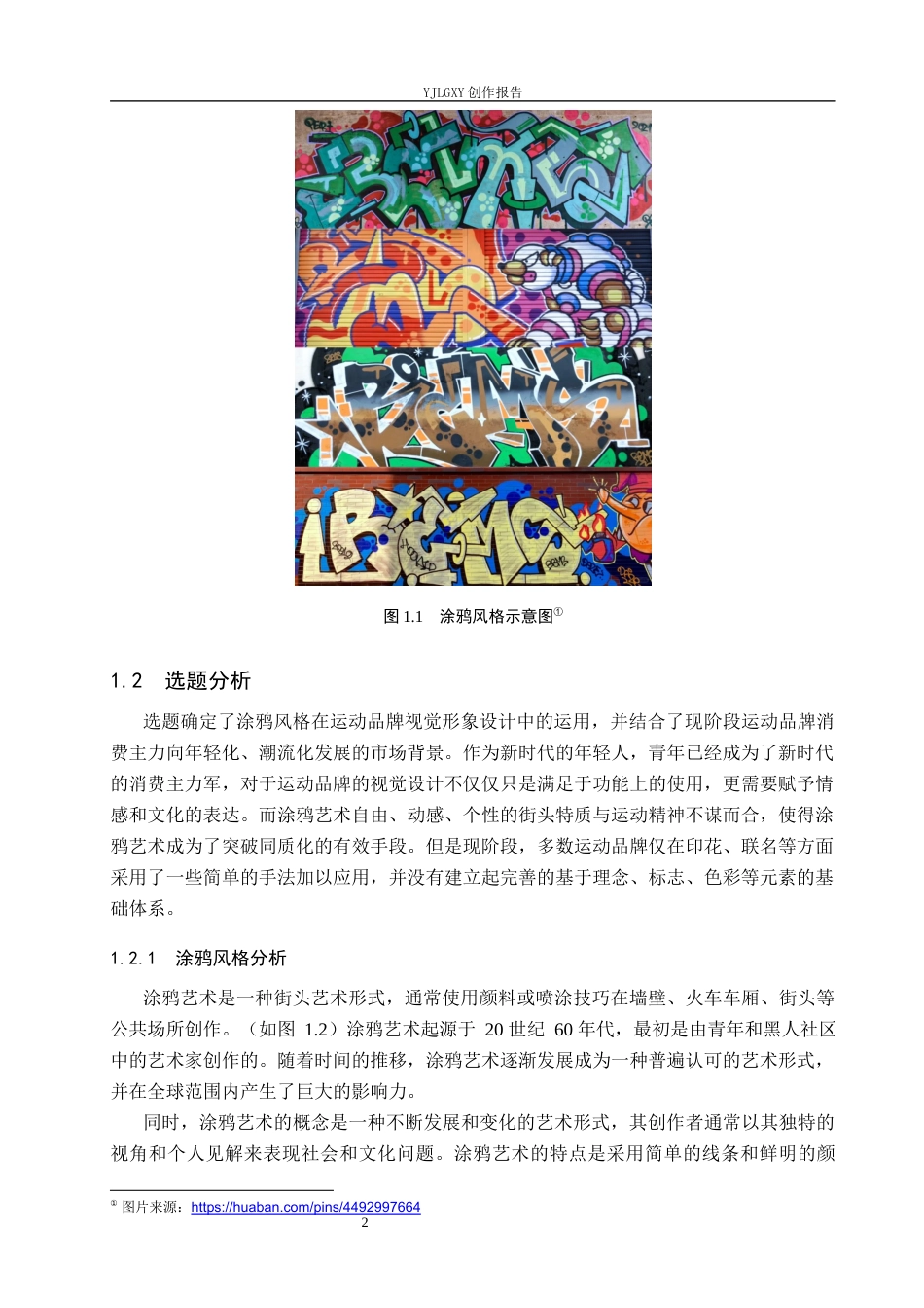 26年WP视觉传达设计 涂鸦风格在“隼”运动装备品牌视觉形象设计中的应用6.62-AI(17978字).docx_第6页