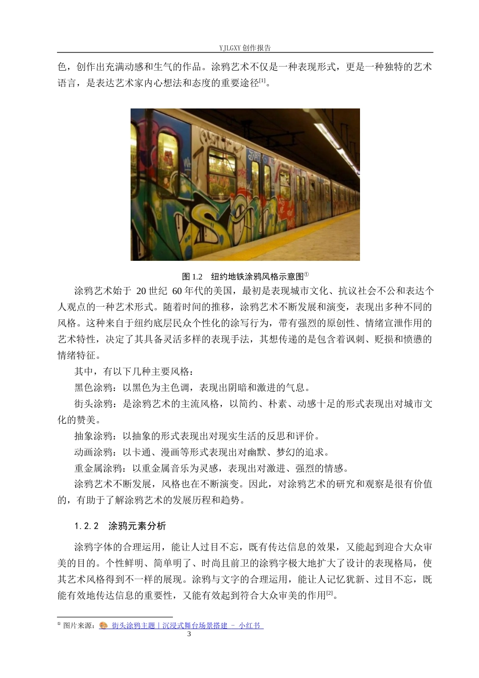 26年WP视觉传达设计 涂鸦风格在“隼”运动装备品牌视觉形象设计中的应用6.62-AI(17978字).docx_第7页