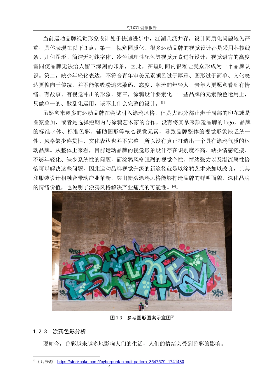 26年WP视觉传达设计 涂鸦风格在“隼”运动装备品牌视觉形象设计中的应用6.62-AI(17978字).docx_第8页