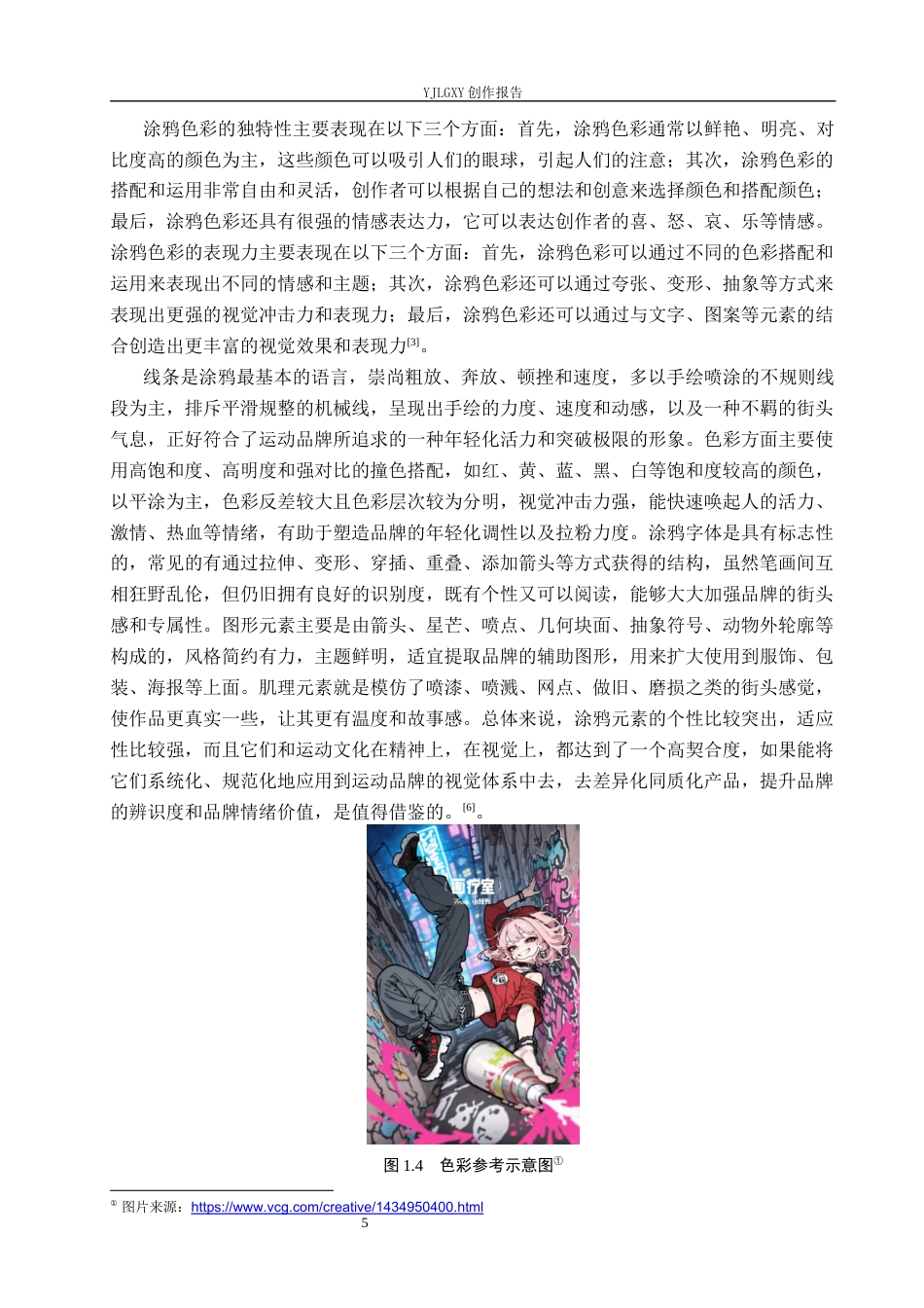 26年WP视觉传达设计 涂鸦风格在“隼”运动装备品牌视觉形象设计中的应用6.62-AI(17978字).docx_第9页