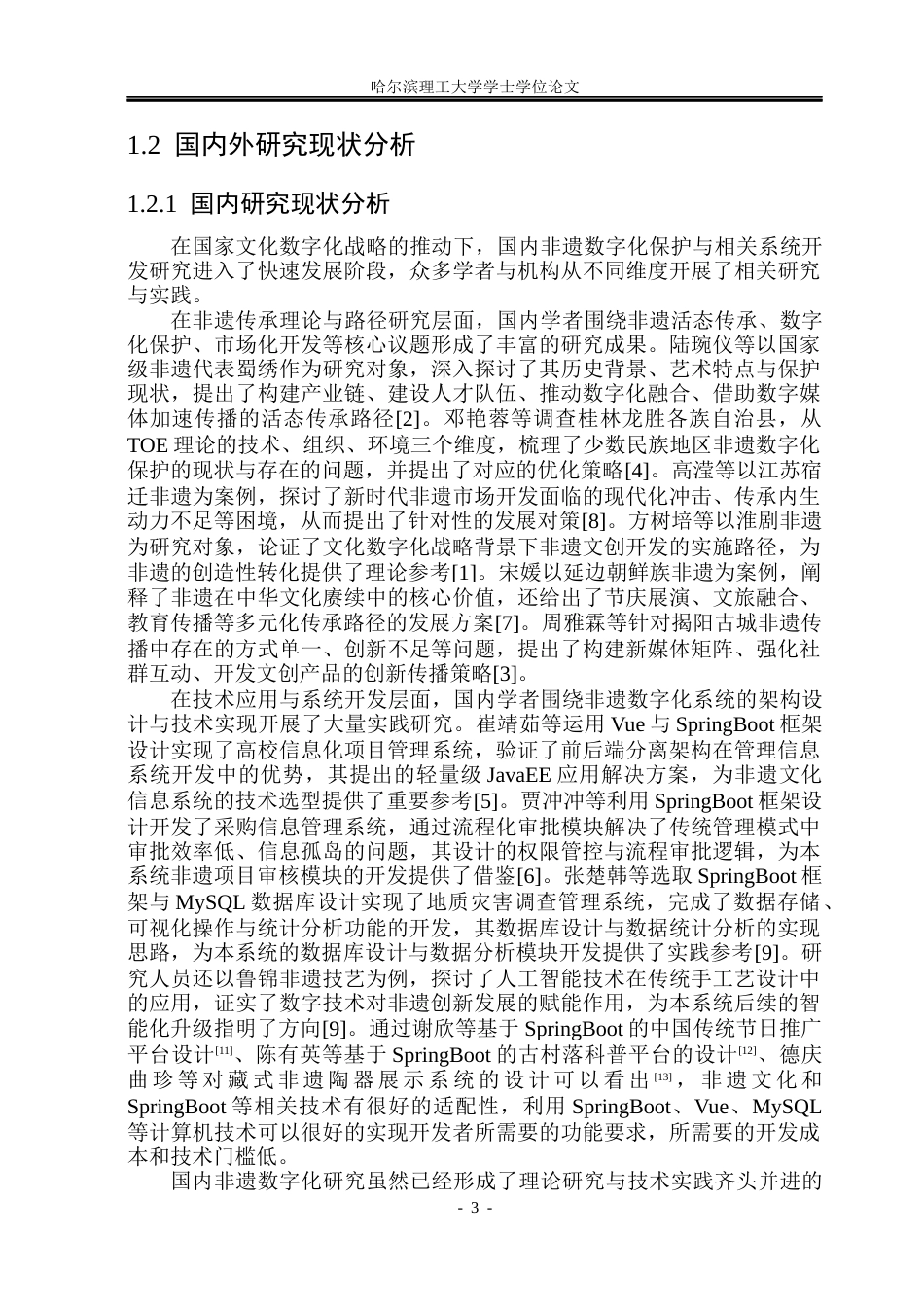 26年WP计算机科学与技术 基于SpringBoot的非遗文化信息系统5.39-AI34.03(42047字).docx_第10页