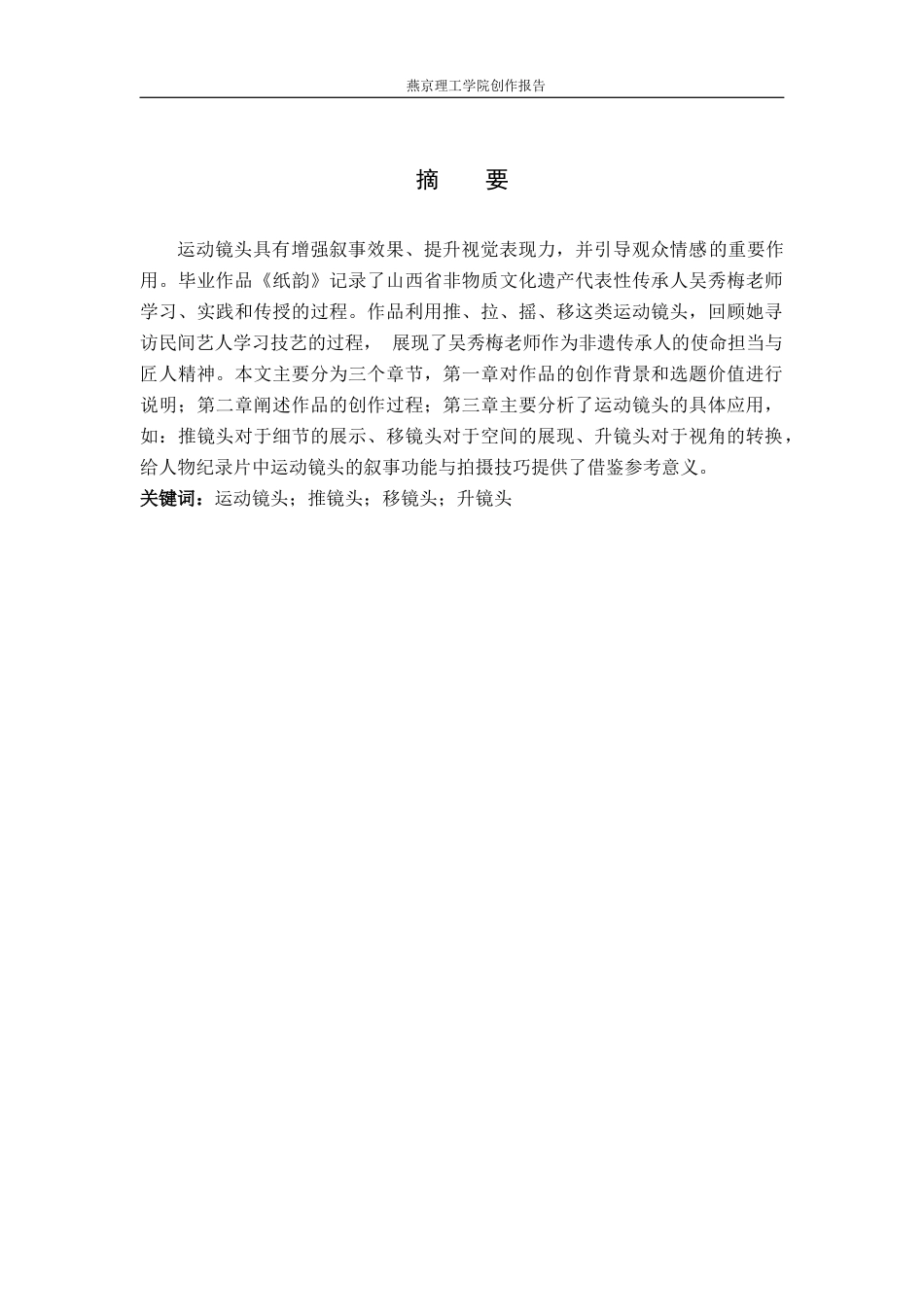 26年WP广播电视编导 毕业作品《纸韵》中运动镜头的应用阐述5.38-AI8.4(26782字).docx_第1页