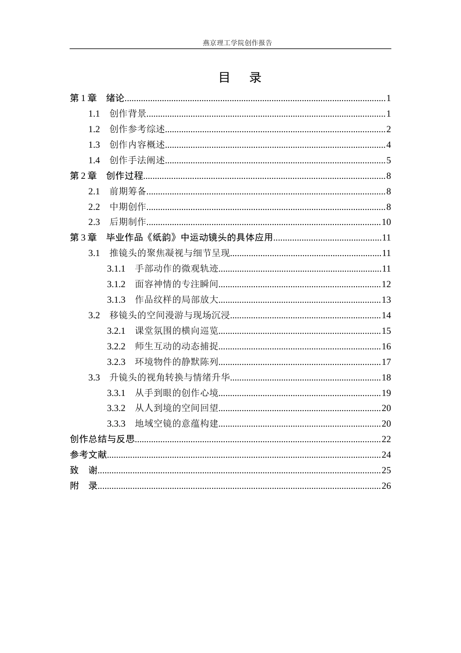 26年WP广播电视编导 毕业作品《纸韵》中运动镜头的应用阐述5.38-AI8.4(26782字).docx_第3页