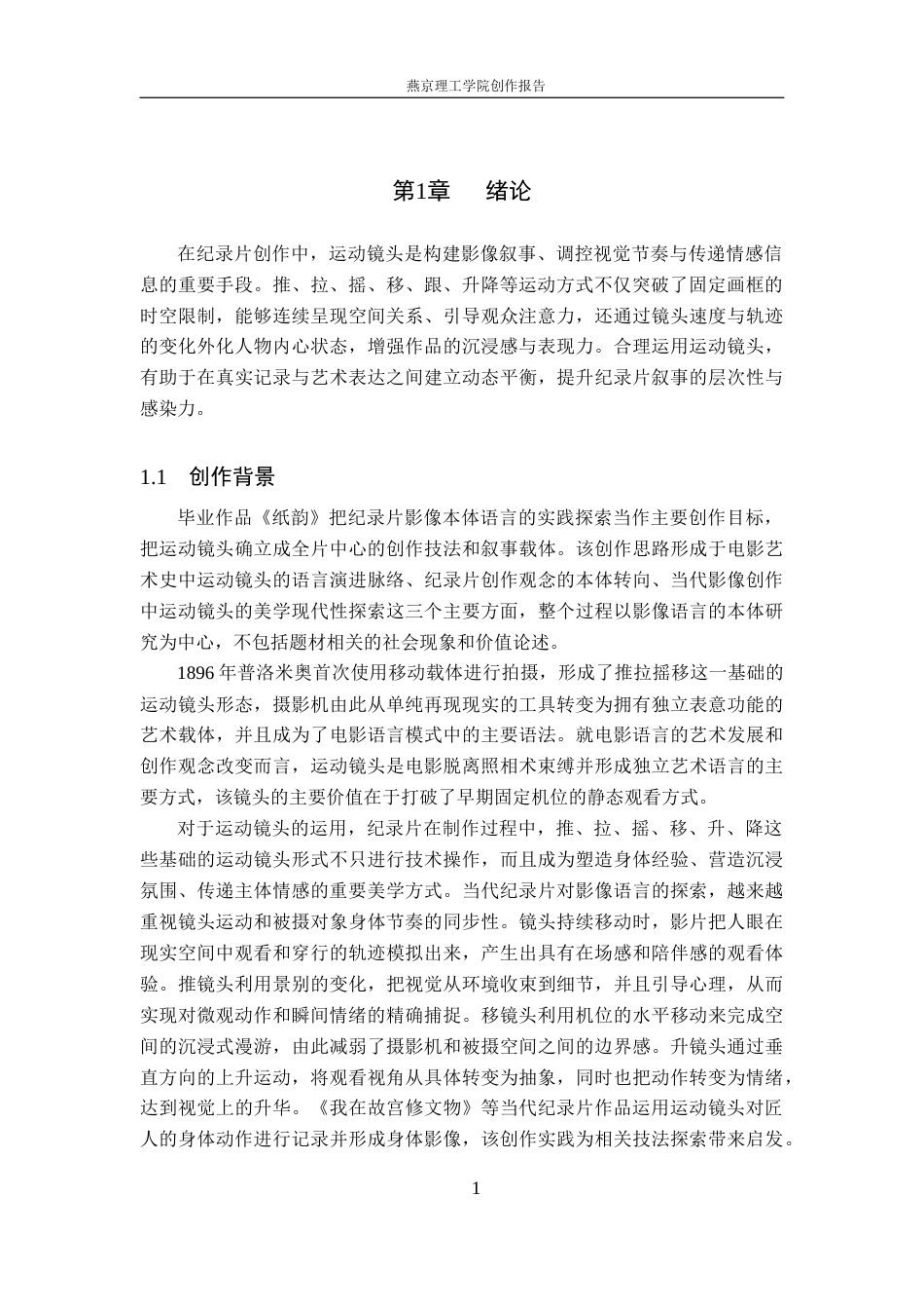26年WP广播电视编导 毕业作品《纸韵》中运动镜头的应用阐述5.38-AI8.4(26782字).docx_第4页