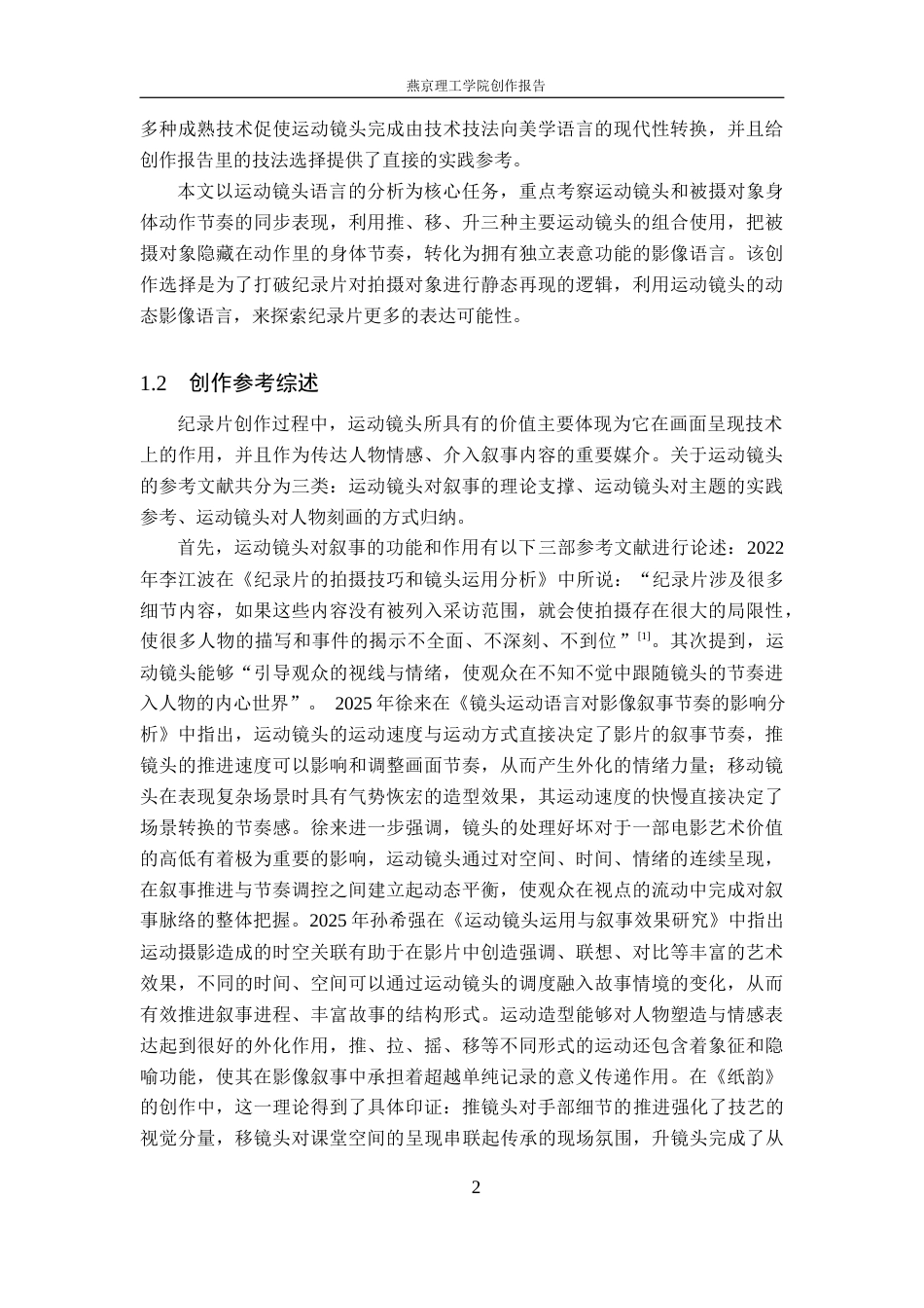 26年WP广播电视编导 毕业作品《纸韵》中运动镜头的应用阐述5.38-AI8.4(26782字).docx_第5页