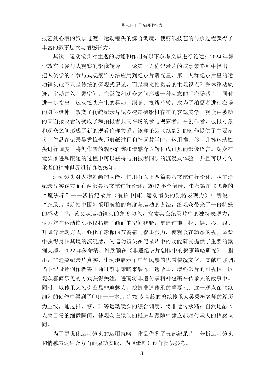 26年WP广播电视编导 毕业作品《纸韵》中运动镜头的应用阐述5.38-AI8.4(26782字).docx_第6页