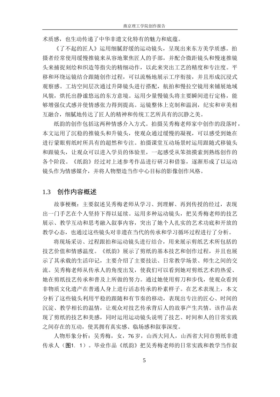 26年WP广播电视编导 毕业作品《纸韵》中运动镜头的应用阐述5.38-AI8.4(26782字).docx_第8页