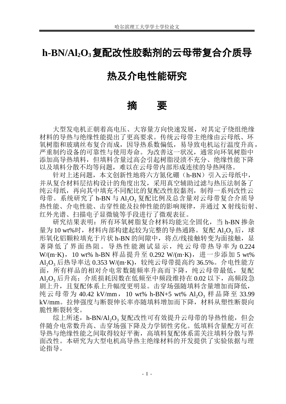 26年WP电气工程及其自动化 基于h-BNAl2O3复配改性胶粘剂的云母带复合介质导热及介电性能研究15.3-AI4.0(24503字).docx_第1页