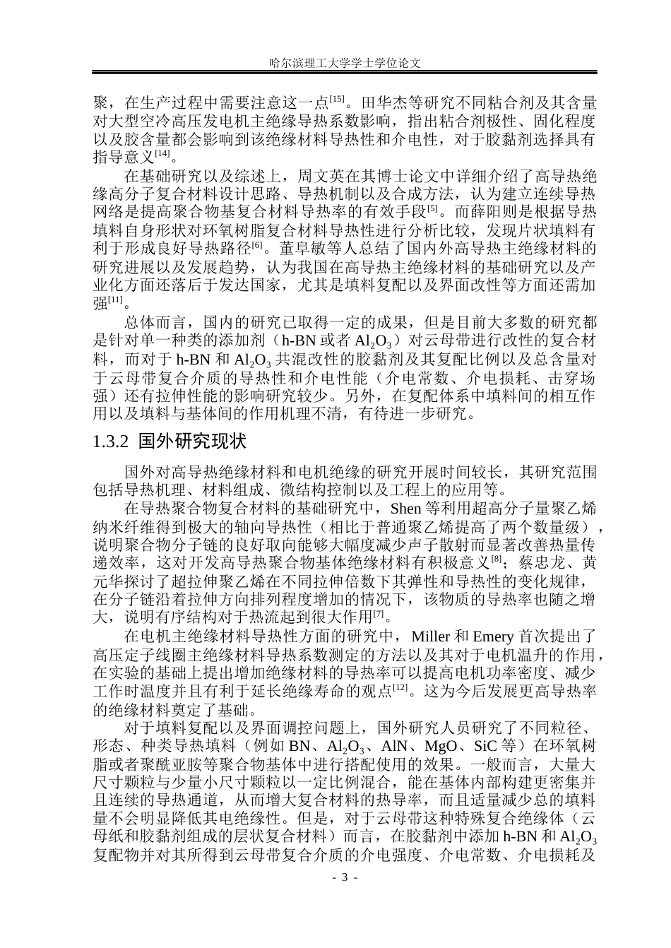 26年WP电气工程及其自动化 基于h-BNAl2O3复配改性胶粘剂的云母带复合介质导热及介电性能研究15.3-AI4.0(24503字).docx_第10页