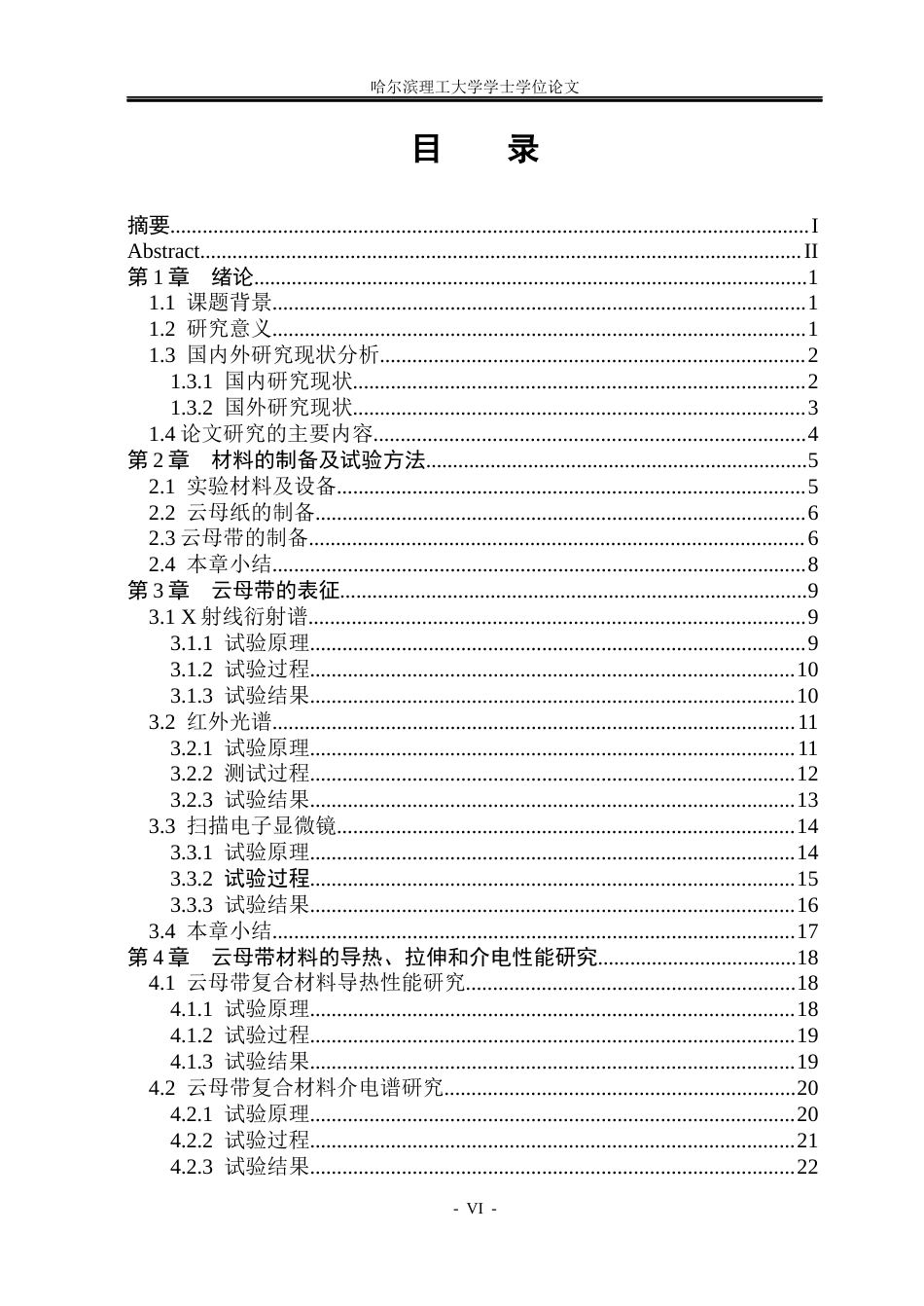 26年WP电气工程及其自动化 基于h-BNAl2O3复配改性胶粘剂的云母带复合介质导热及介电性能研究15.3-AI4.0(24503字).docx_第6页