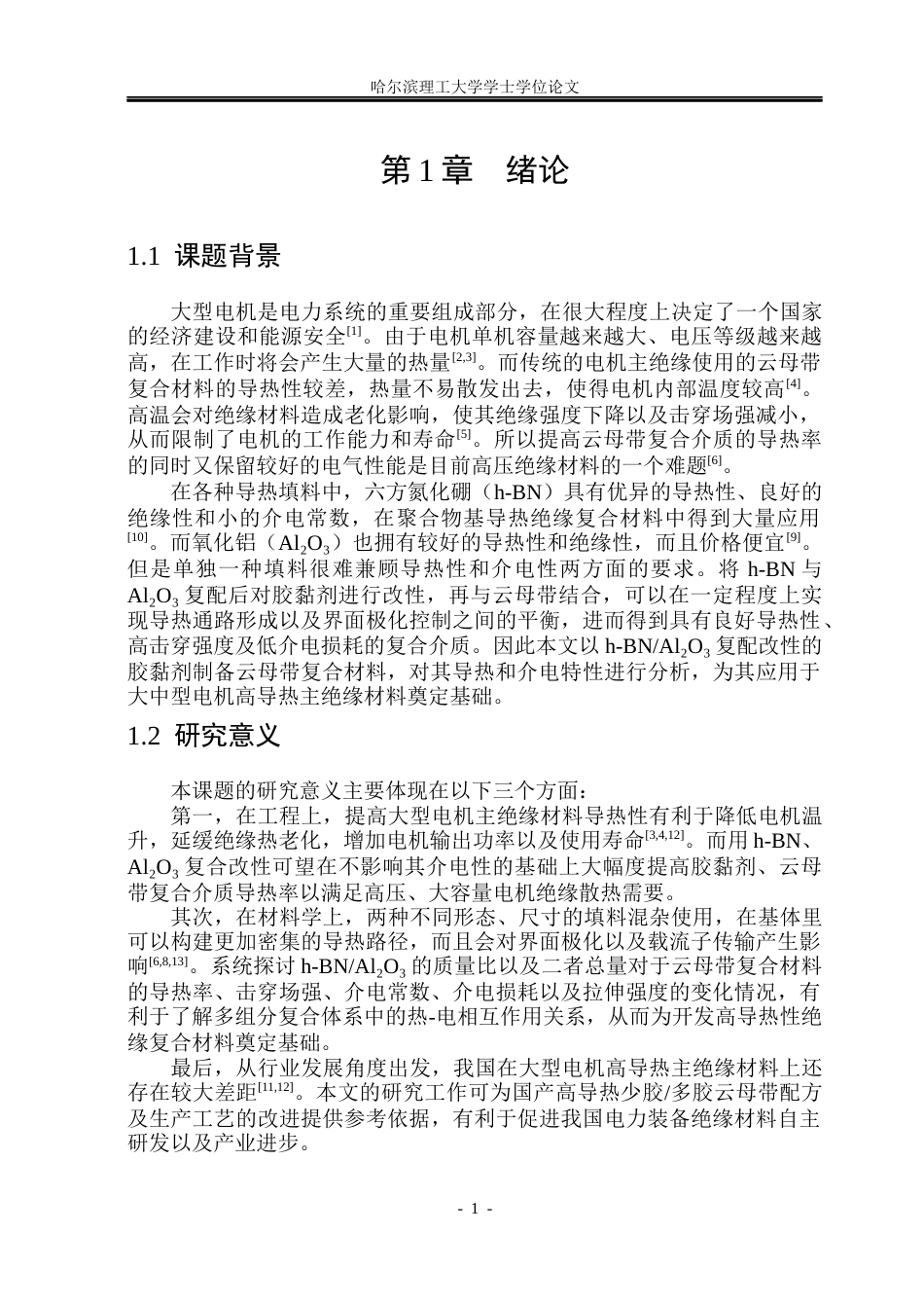 26年WP电气工程及其自动化 基于h-BNAl2O3复配改性胶粘剂的云母带复合介质导热及介电性能研究15.3-AI4.0(24503字).docx_第8页