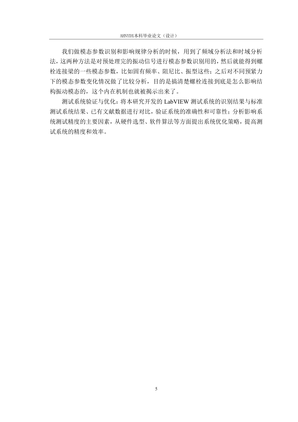 26年WP机械设计制造及其自动化 基于Labview螺栓连接梁振动模态测试与分析4.15-AI通过-约18263字符.pdf_第10页