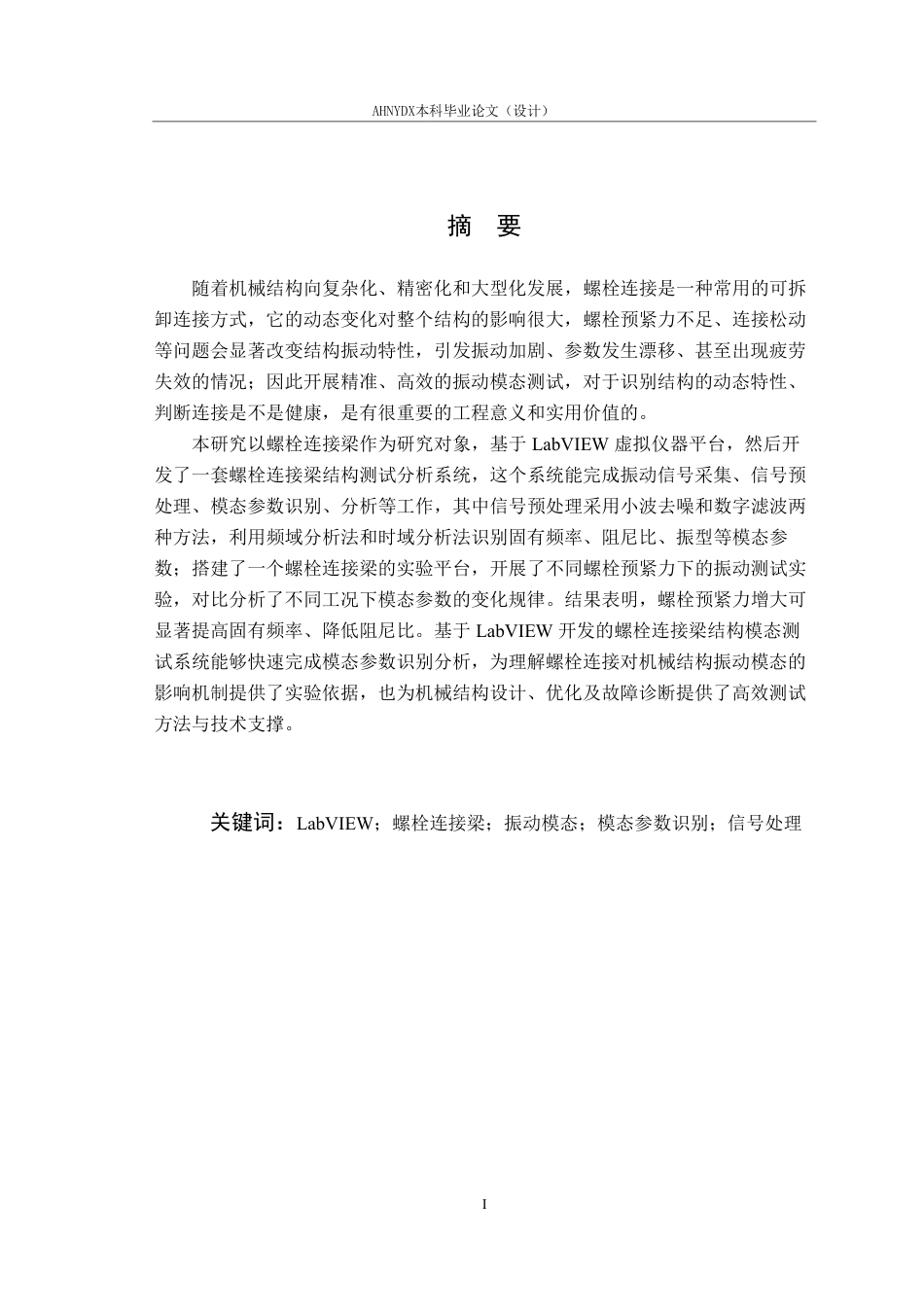26年WP机械设计制造及其自动化 基于Labview螺栓连接梁振动模态测试与分析4.15-AI通过-约18263字符.pdf_第4页