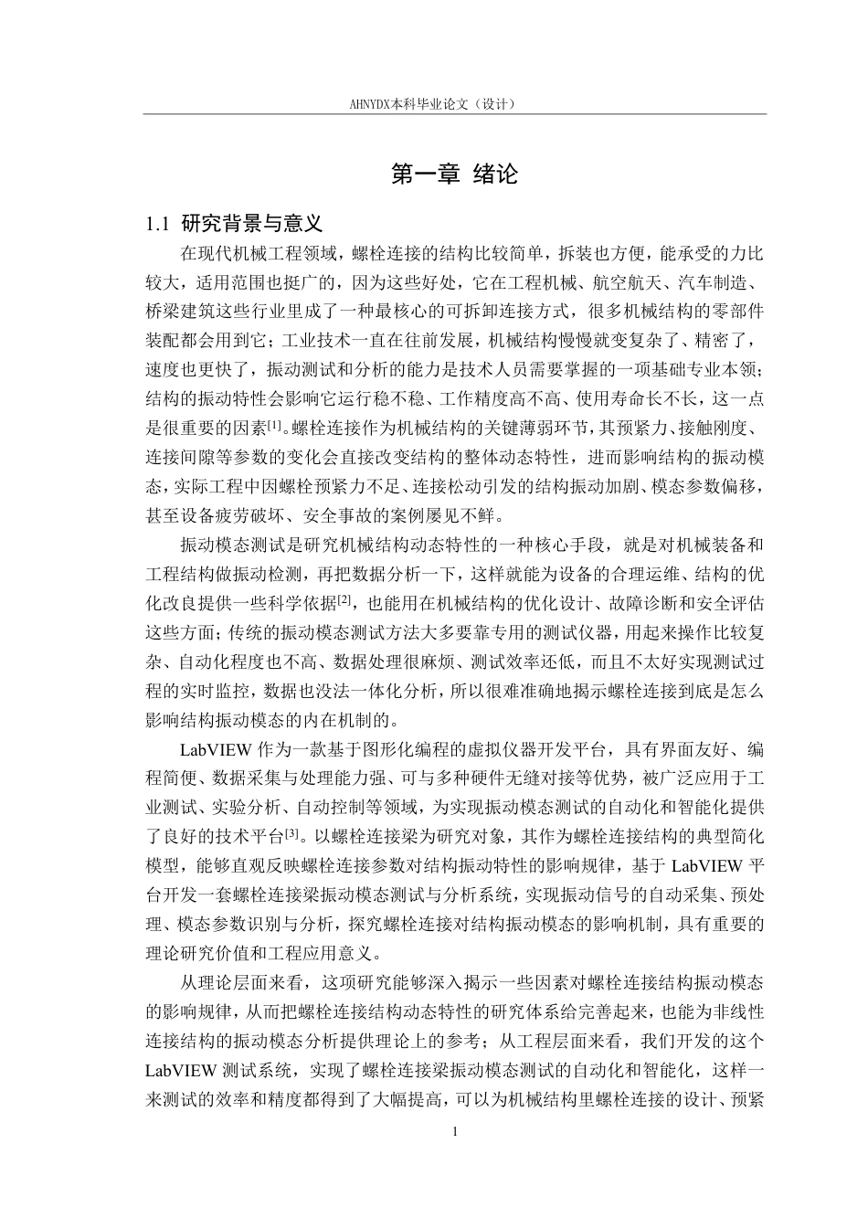 26年WP机械设计制造及其自动化 基于Labview螺栓连接梁振动模态测试与分析4.15-AI通过-约18263字符.pdf_第6页