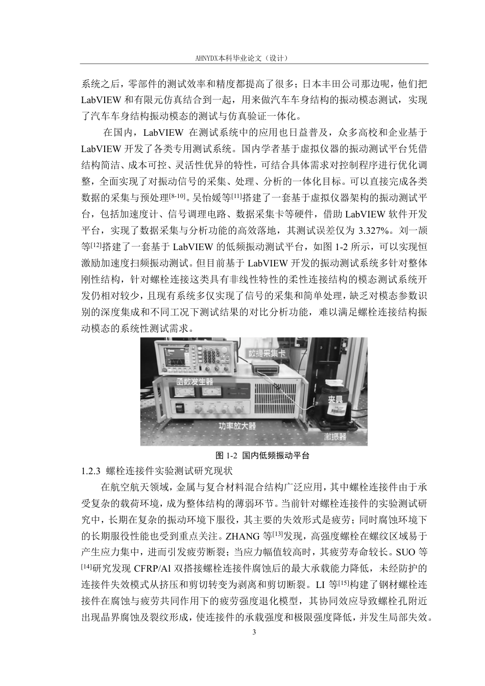 26年WP机械设计制造及其自动化 基于Labview螺栓连接梁振动模态测试与分析4.15-AI通过-约18263字符.pdf_第8页