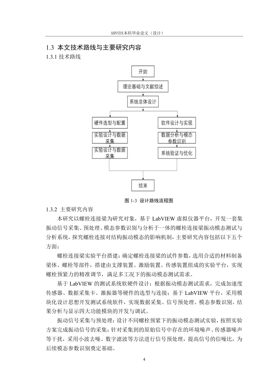 26年WP机械设计制造及其自动化 基于Labview螺栓连接梁振动模态测试与分析4.15-AI通过-约18263字符.pdf_第9页