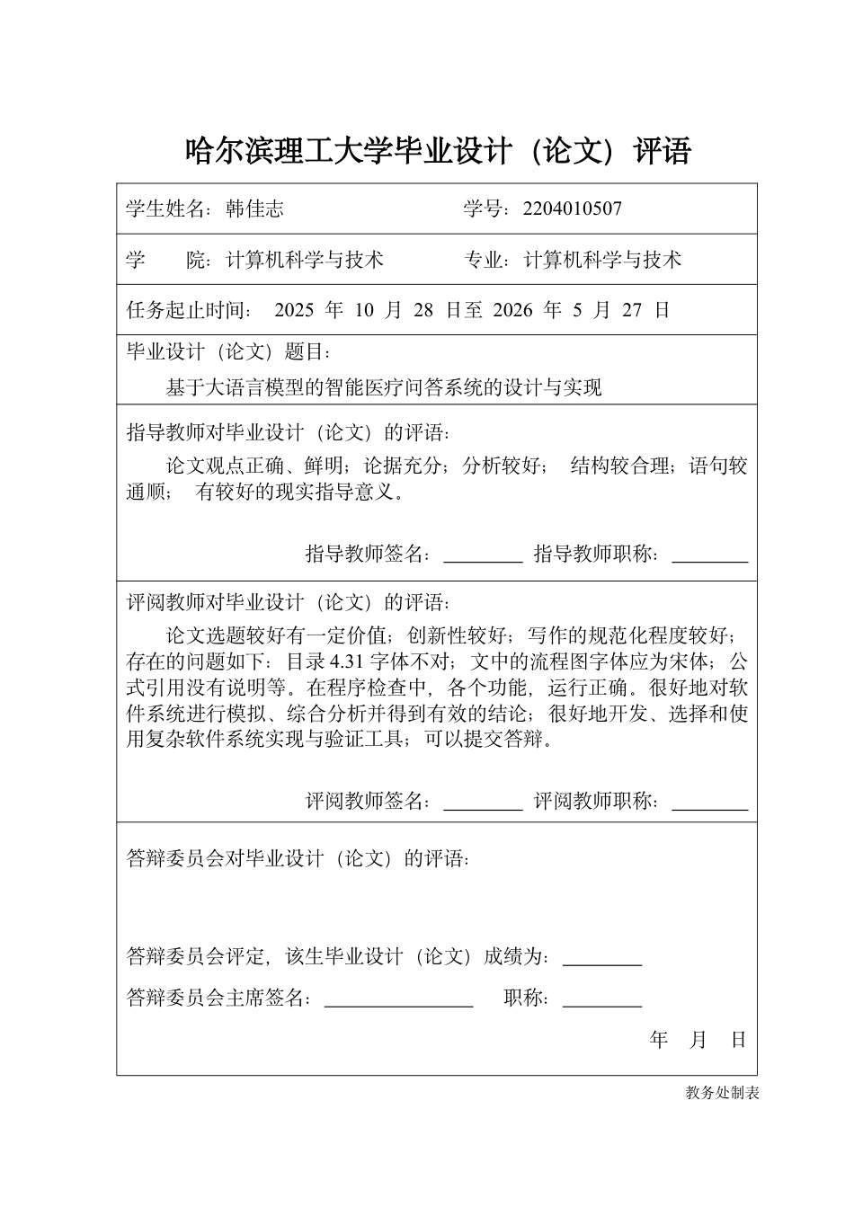 26年WP计算机科学与技术 基于大语言模型的智能医疗问答系统设计与实现7.55-AI7.41-约45073字符.pdf_第1页