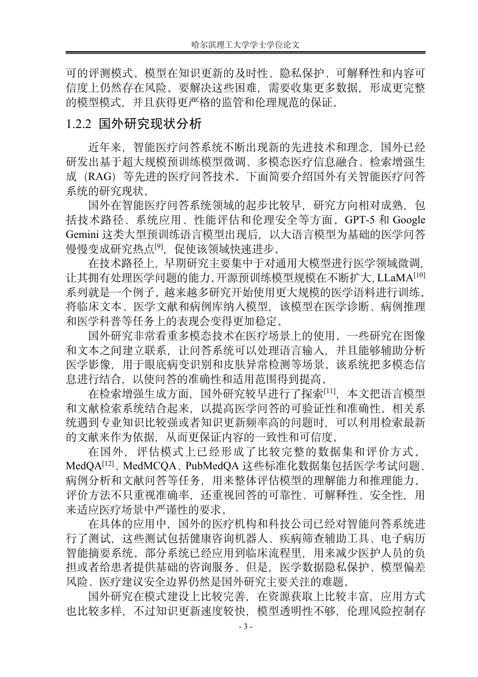 26年WP计算机科学与技术 基于大语言模型的智能医疗问答系统设计与实现7.55-AI7.41-约45073字符.pdf_第10页