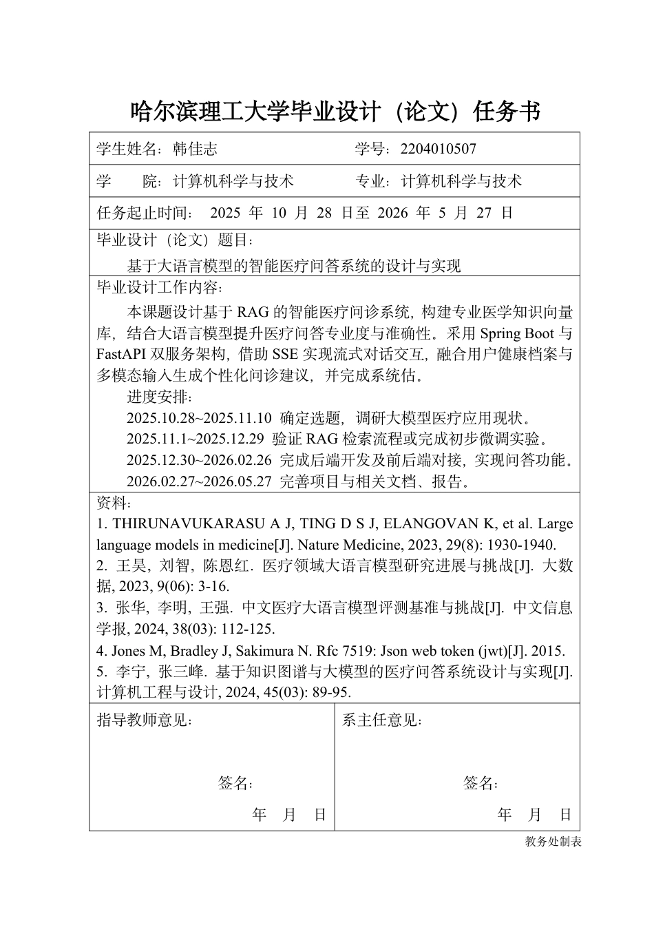 26年WP计算机科学与技术 基于大语言模型的智能医疗问答系统设计与实现7.55-AI7.41-约45073字符.pdf_第2页