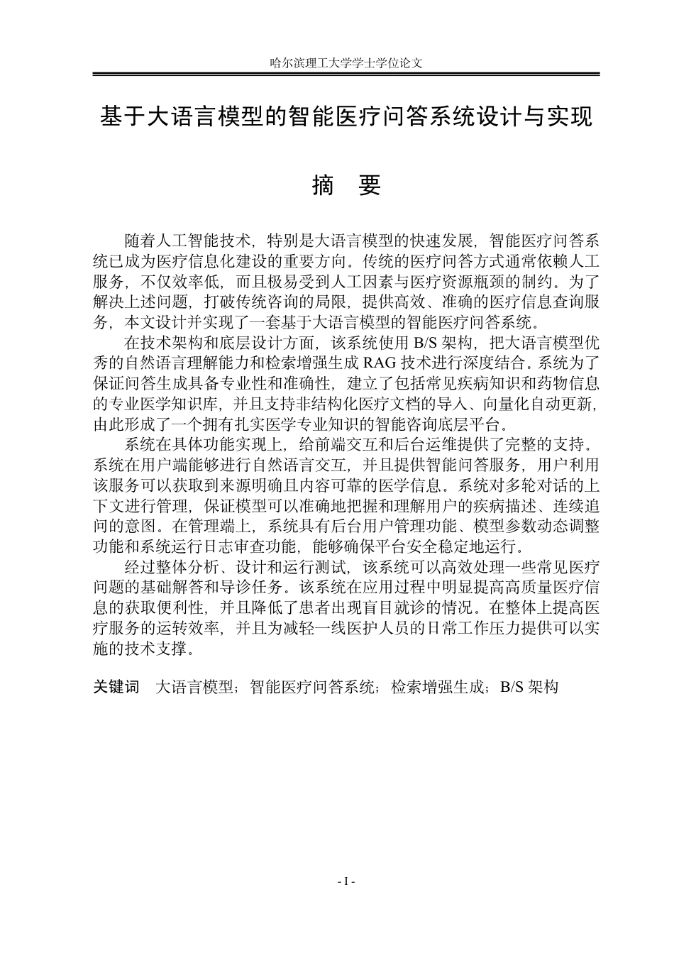 26年WP计算机科学与技术 基于大语言模型的智能医疗问答系统设计与实现7.55-AI7.41-约45073字符.pdf_第3页