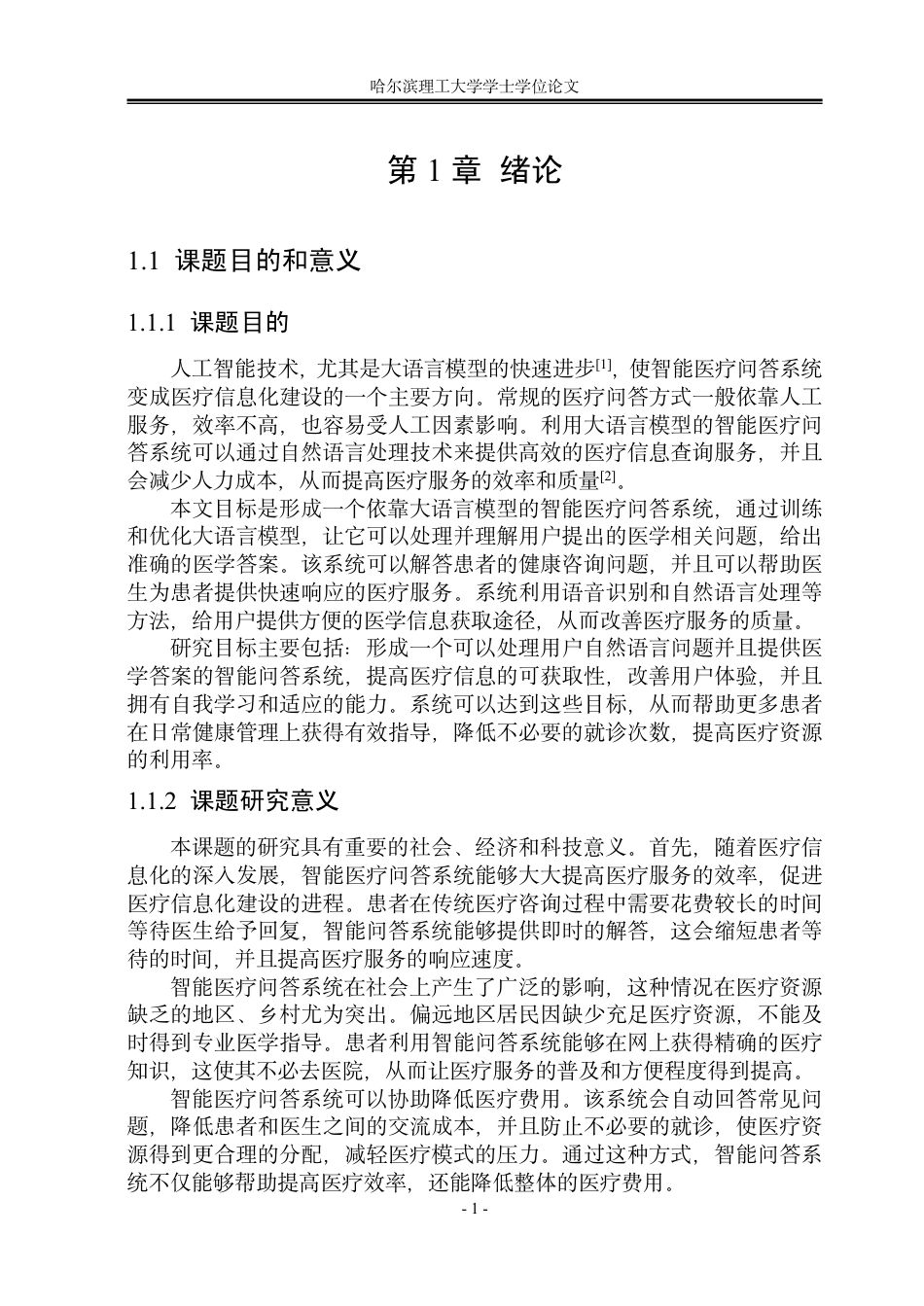 26年WP计算机科学与技术 基于大语言模型的智能医疗问答系统设计与实现7.55-AI7.41-约45073字符.pdf_第8页