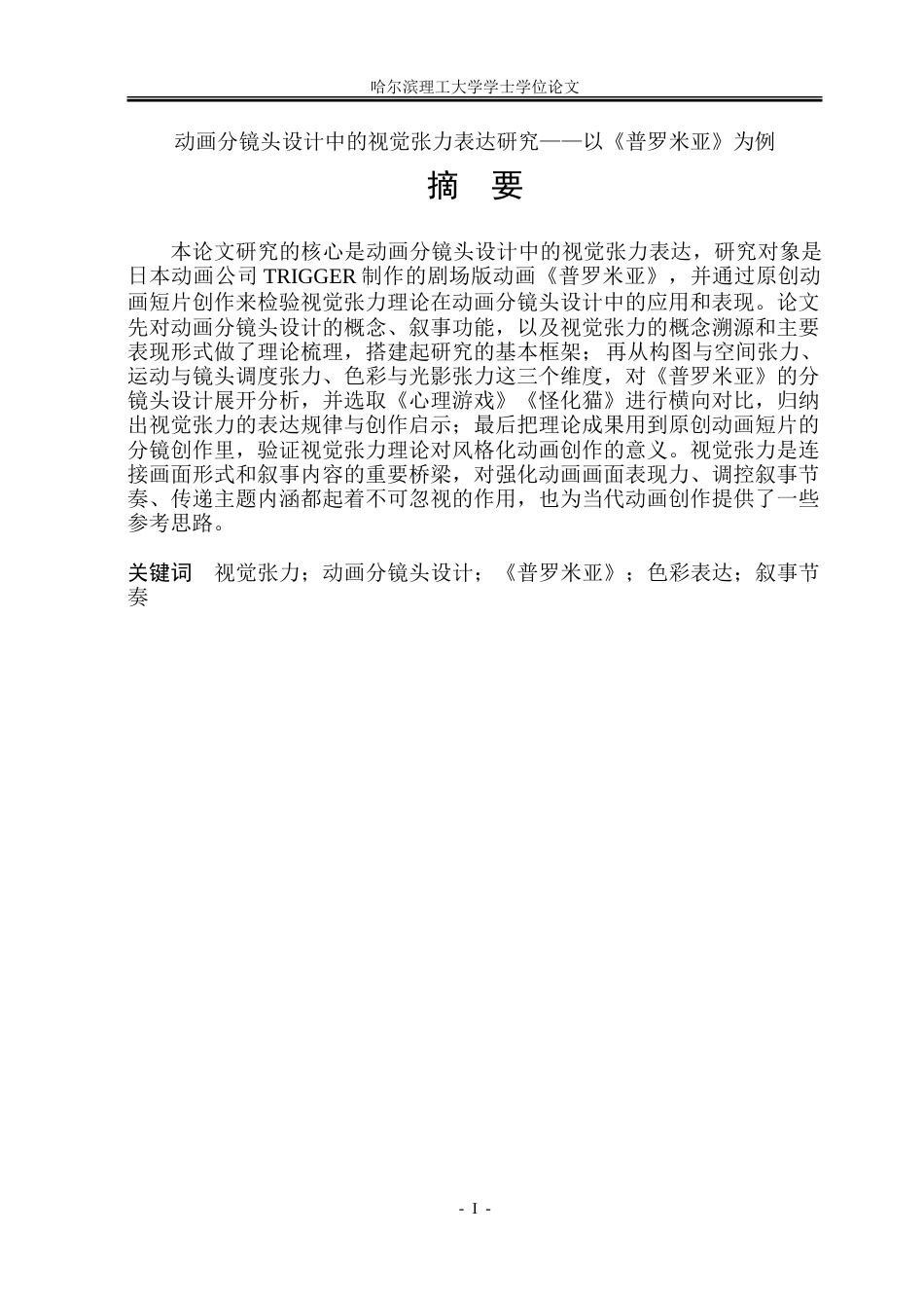 26年WP动画 动画分镜头设计中的视觉张力表达研究——以《普罗米亚》为例3.35-AI19.71-约15909字符.doc_第1页