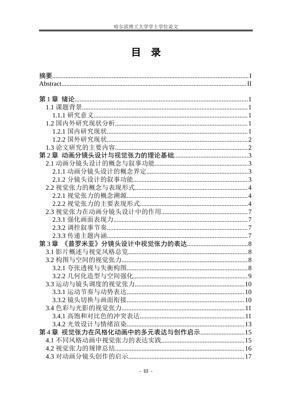 26年WP动画 动画分镜头设计中的视觉张力表达研究——以《普罗米亚》为例3.35-AI19.71-约15909字符.doc_第3页