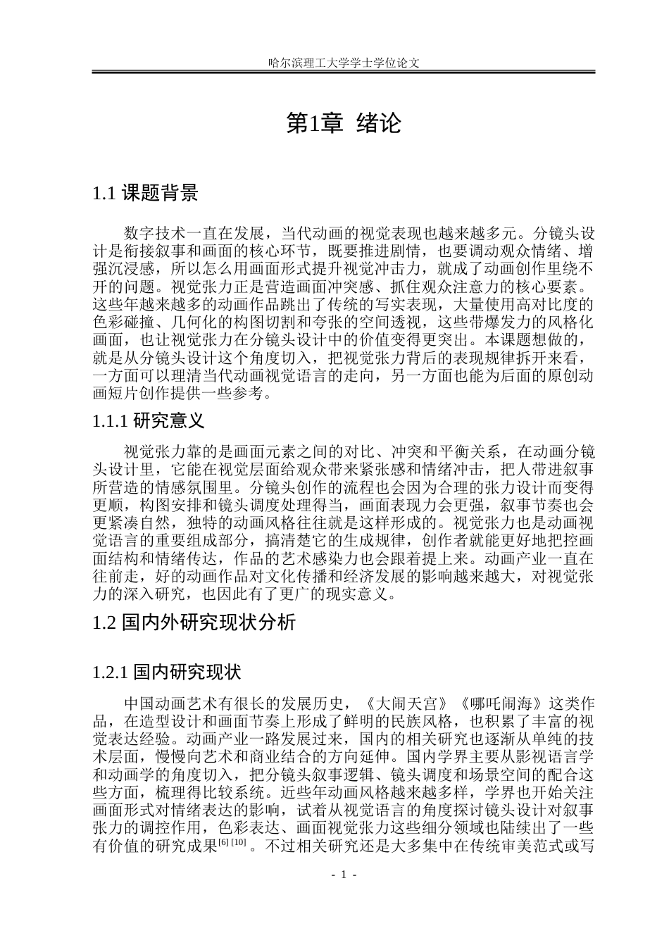 26年WP动画 动画分镜头设计中的视觉张力表达研究——以《普罗米亚》为例3.35-AI19.71-约15909字符.doc_第5页