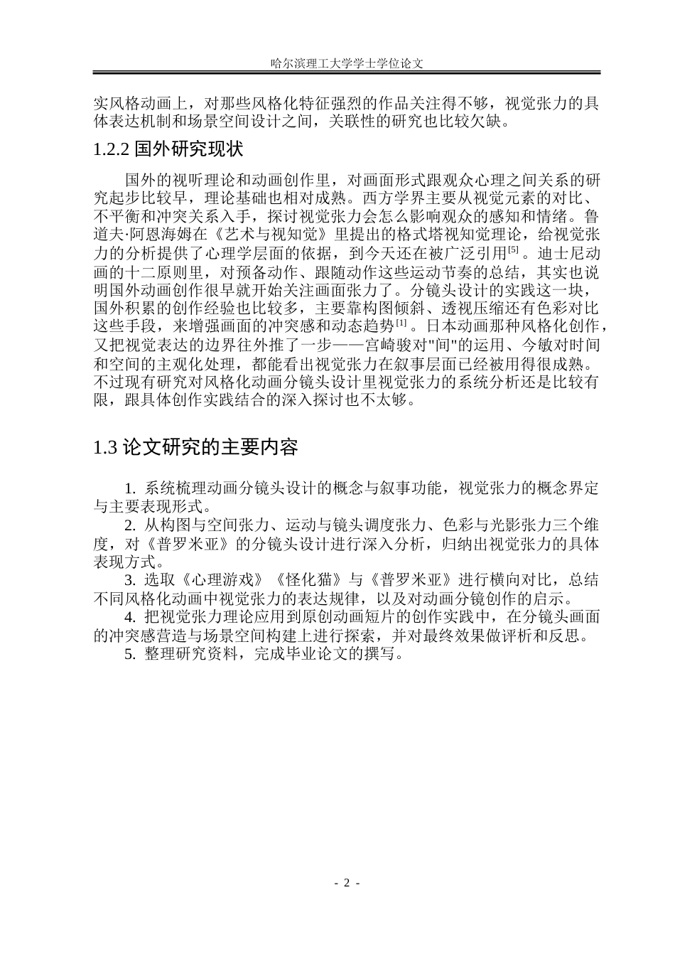 26年WP动画 动画分镜头设计中的视觉张力表达研究——以《普罗米亚》为例3.35-AI19.71-约15909字符.doc_第6页