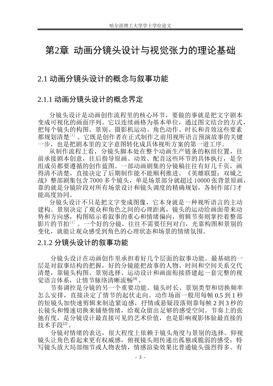 26年WP动画 动画分镜头设计中的视觉张力表达研究——以《普罗米亚》为例3.35-AI19.71-约15909字符.doc_第7页