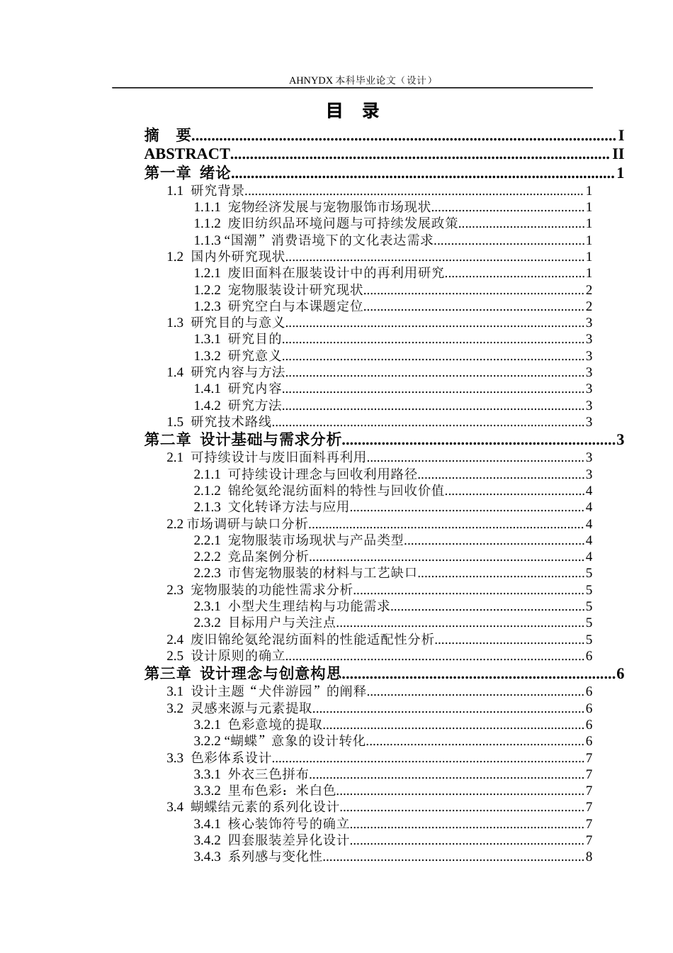 26年WP服装设计与工程 废旧尼龙混纺面料在现代宠物服装中的应用——“犬伴游园”系列设计2.71-AI通过_1(16352字).docx_第1页