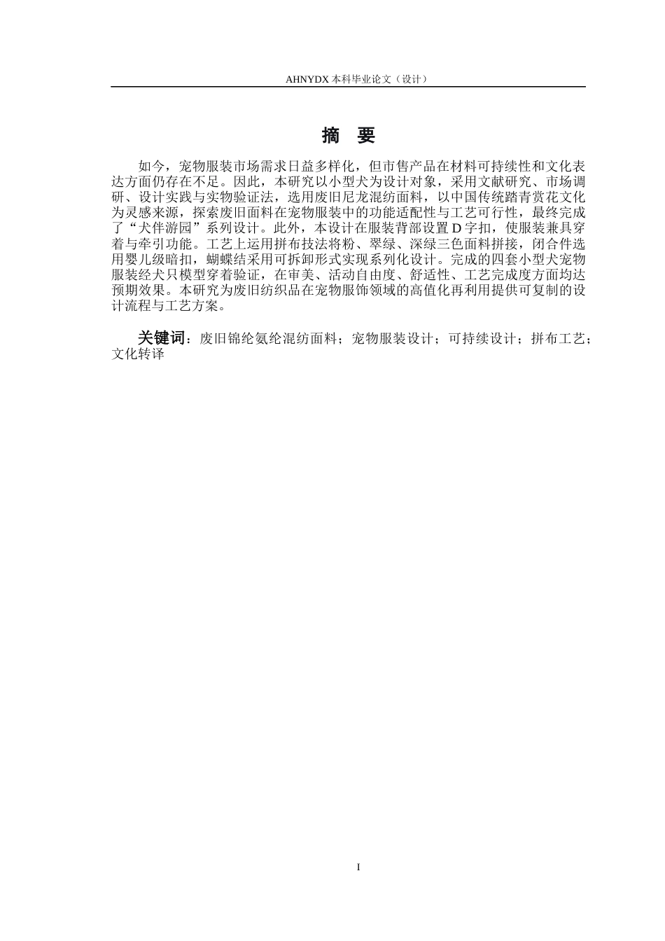 26年WP服装设计与工程 废旧尼龙混纺面料在现代宠物服装中的应用——“犬伴游园”系列设计2.71-AI通过_1(16352字).docx_第3页