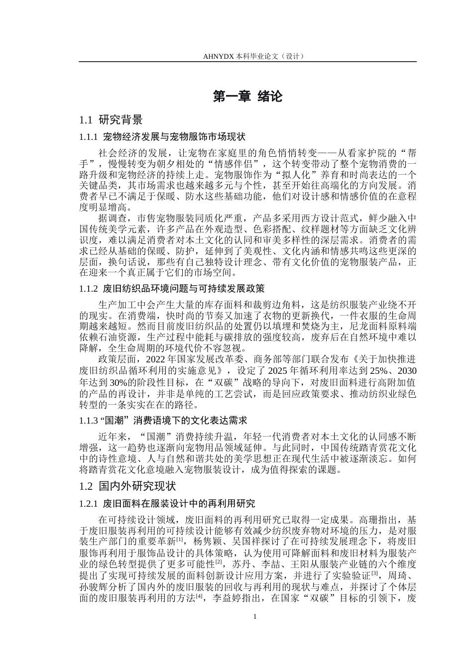 26年WP服装设计与工程 废旧尼龙混纺面料在现代宠物服装中的应用——“犬伴游园”系列设计2.71-AI通过_1(16352字).docx_第5页