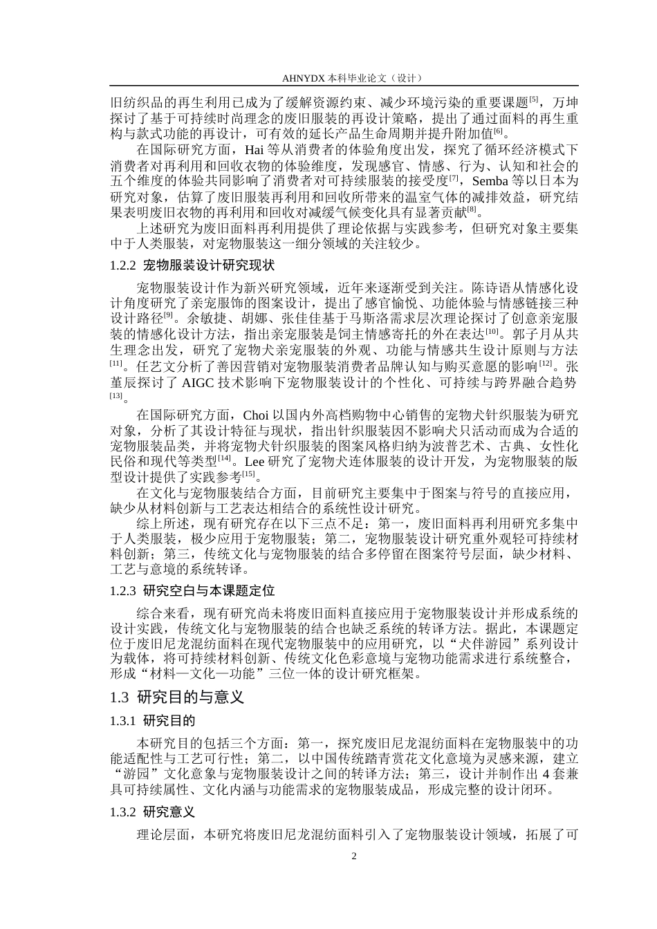 26年WP服装设计与工程 废旧尼龙混纺面料在现代宠物服装中的应用——“犬伴游园”系列设计2.71-AI通过_1(16352字).docx_第6页