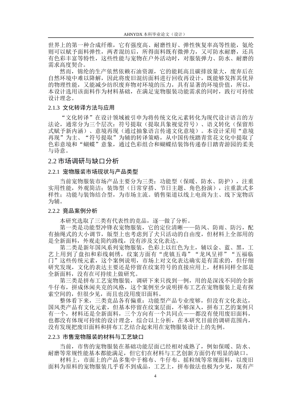 26年WP服装设计与工程 废旧尼龙混纺面料在现代宠物服装中的应用——“犬伴游园”系列设计2.71-AI通过_1(16352字).docx_第8页