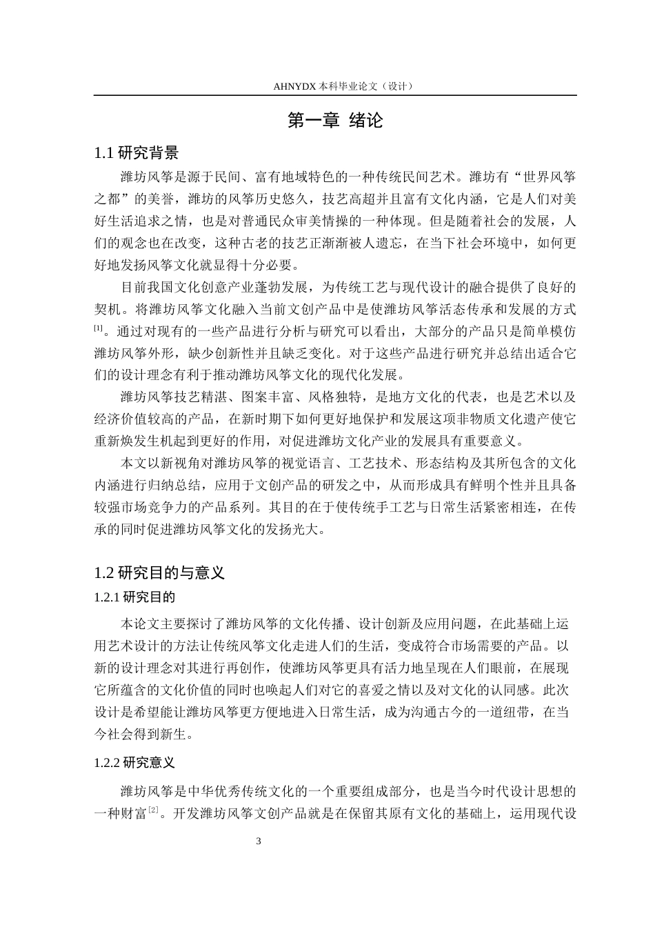 26年WP视觉传达设计 山东潍坊风筝文创产品设计4.06-AI通过(14699字).docx_第6页