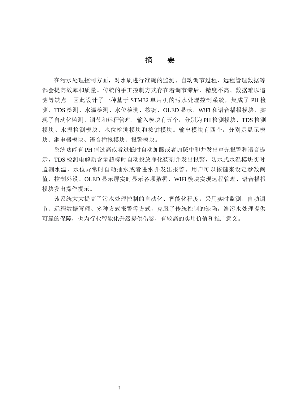 26年WP自动化 基于STM32的工业废水自动加药控制系统设计与实现12.38-AI2.72_1(16620字).docx_第1页