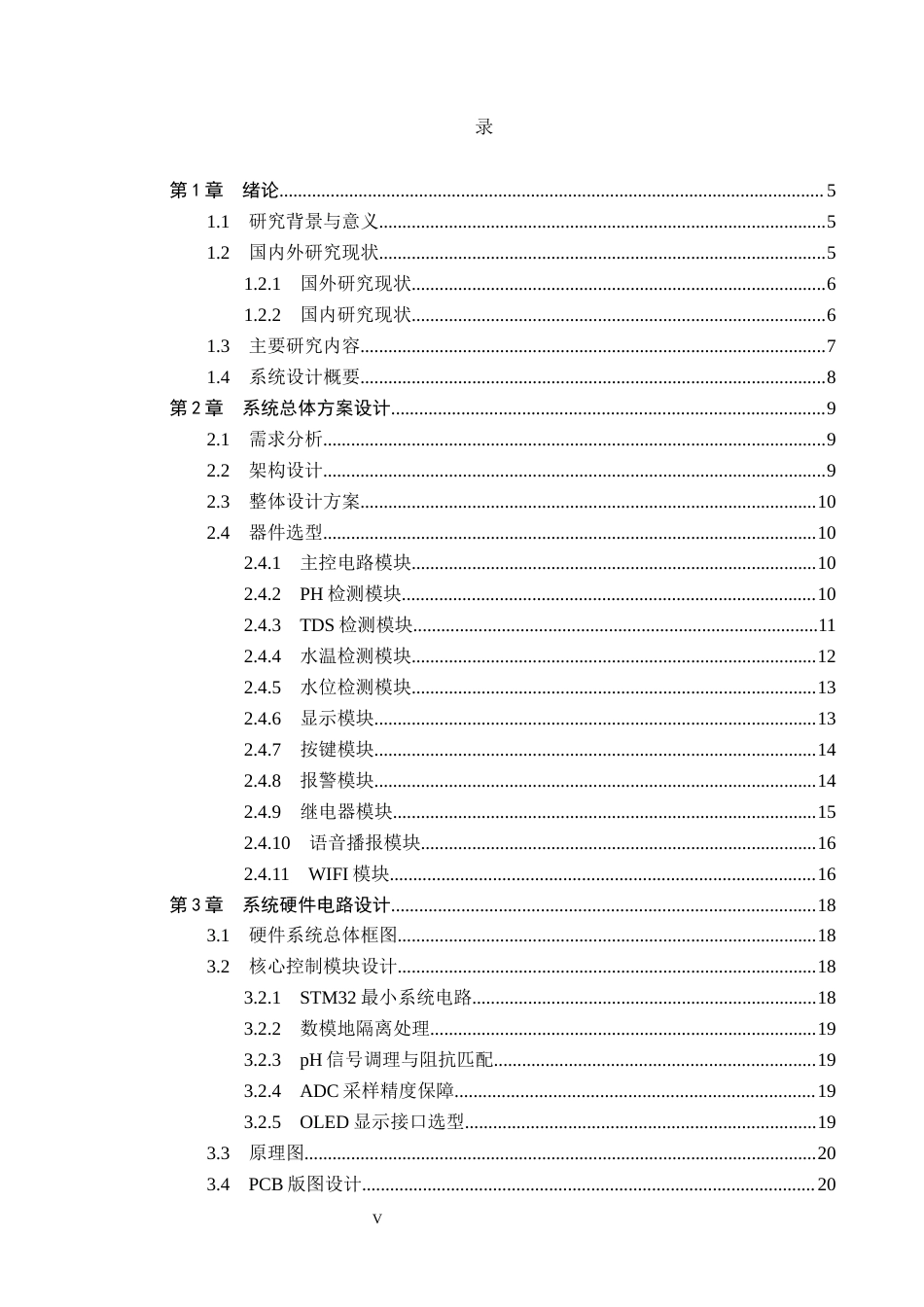 26年WP自动化 基于STM32的工业废水自动加药控制系统设计与实现12.38-AI2.72_1(16620字).docx_第5页