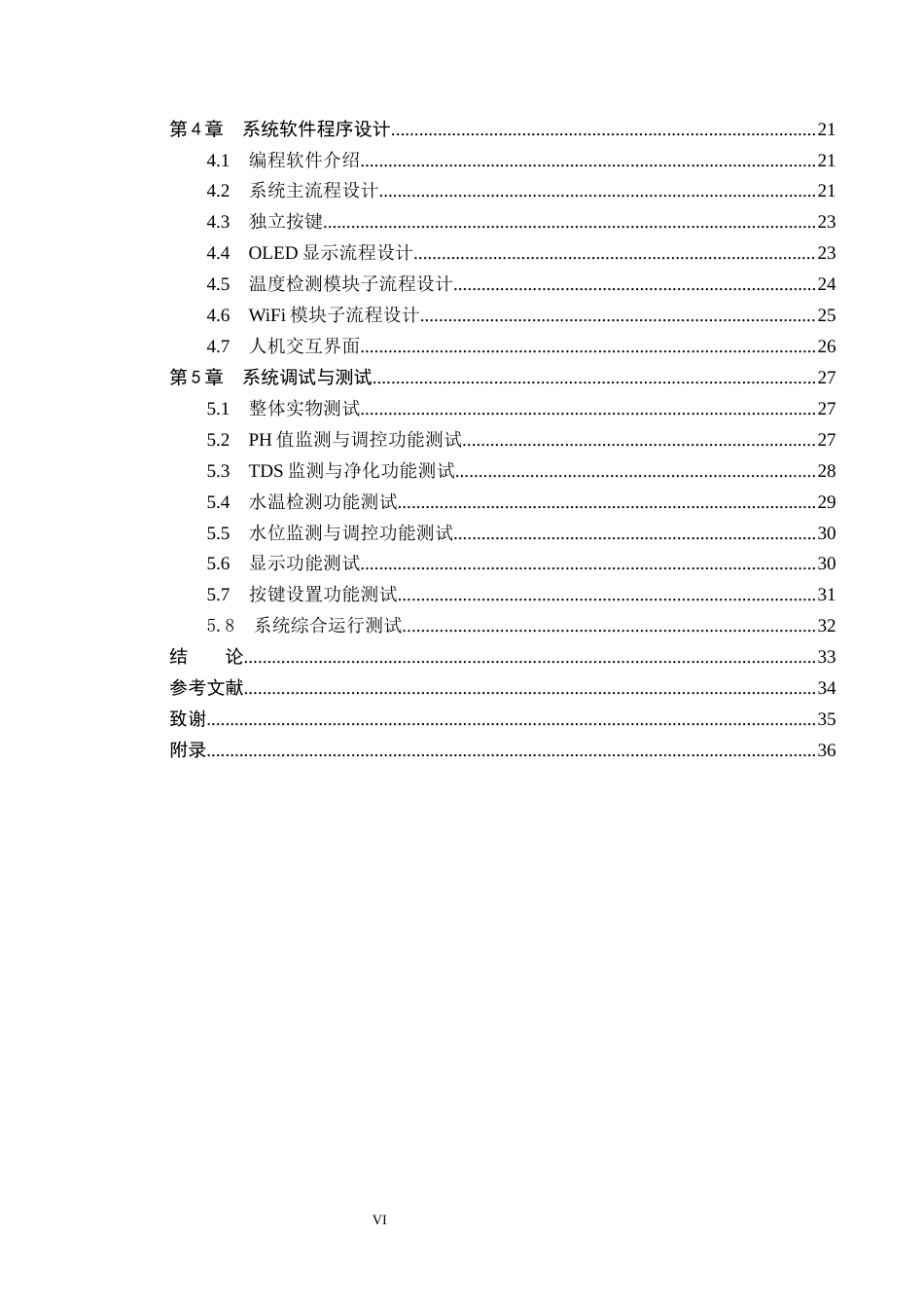 26年WP自动化 基于STM32的工业废水自动加药控制系统设计与实现12.38-AI2.72_1(16620字).docx_第6页