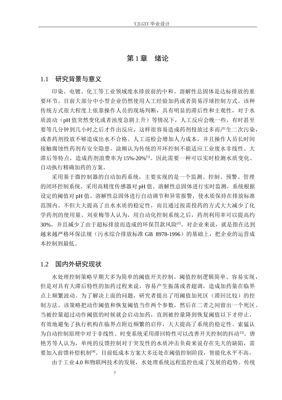 26年WP自动化 基于STM32的工业废水自动加药控制系统设计与实现12.38-AI2.72_1(16620字).docx_第7页