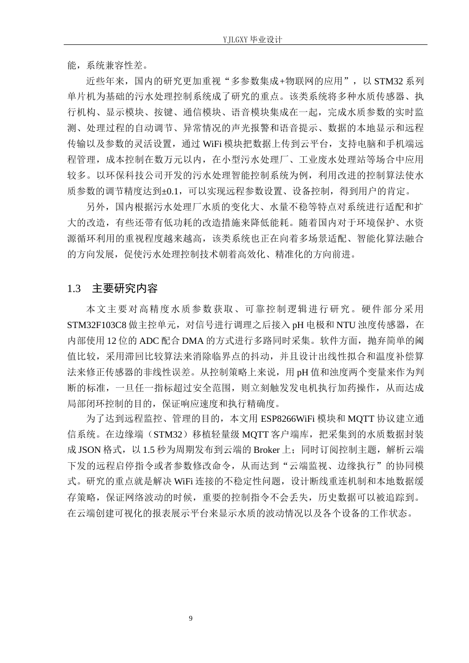 26年WP自动化 基于STM32的工业废水自动加药控制系统设计与实现12.38-AI2.72_1(16620字).docx_第9页
