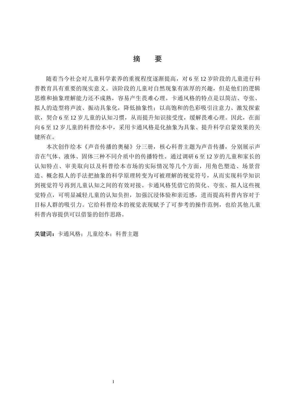 26年WP视觉传达设计 卡通风格在《声音传播的奥秘》绘本中的设计与应用2.03-AI4.04(12085字).docx_第1页
