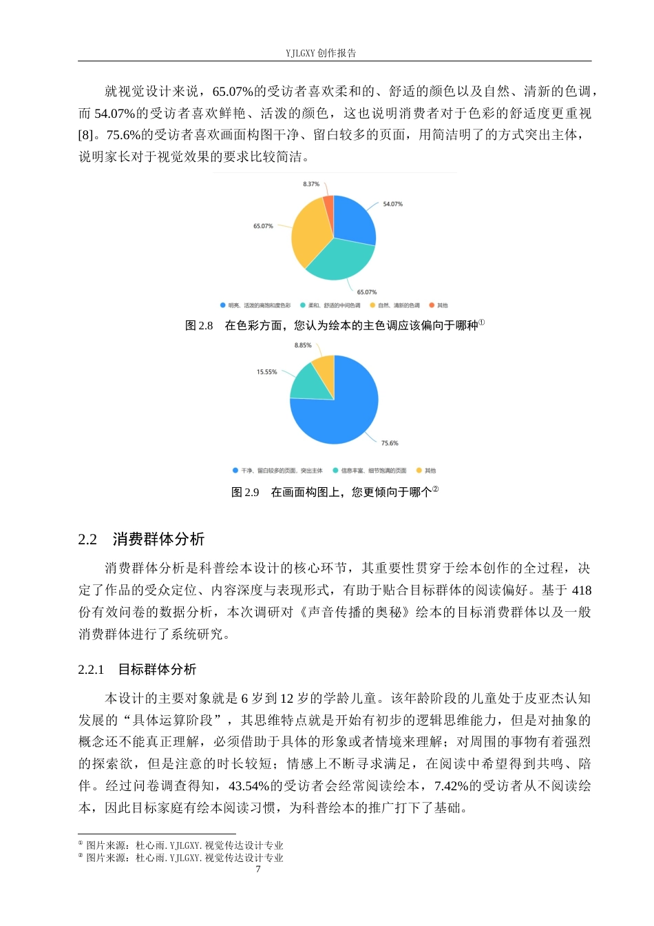 26年WP视觉传达设计 卡通风格在《声音传播的奥秘》绘本中的设计与应用2.03-AI4.04(12085字).docx_第10页